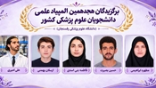 درخشش دانشجویان دانشگاه علوم پزشکی رفسنجان در مرحله اول هجدهیمن المپیاد علمی دانشجویان علوم پزشکی کشور 