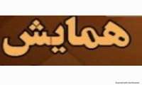 سیزدهمین همایش سراسری بهداشت و ایمنی کار برگزار می‌شود