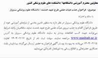 فراخوان  جذب هیات علمی طرح تعهد خدمت دانشگاه علوم پزشکی سبزوار