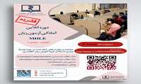اطلاع رسانی برگزاری دوره توانمند سازی آزمون MHLE--- دانشگاه ها