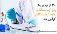 تبریک معاون آموزشی دانشگاه به مناسبت روز علوم آزمایشگاهی