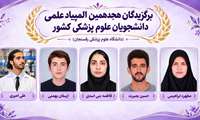 درخشش دانشجویان دانشگاه علوم پزشکی رفسنجان در مرحله اول هجدهیمن المپیاد علمی دانشجویان علوم پزشکی کشور 