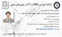 کارگاه آموزشی MRI و CT در تومورهای مغزی