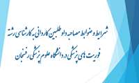 شرایط و ضوابط مصاحبه داوطلبین کاردانی به کارشناسی رشته فوریت های پزشکی در دانشگاه علوم پزشکی رفسنجان سال 1399