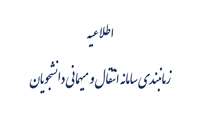 زمانبندي سامانه انتقال و ميهماني دانشجويان در نيمه اول 1401-1400