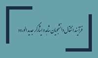 فرآيند انتقال دانشجويان شاهد و ايثارگر جديد الورود