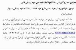 فراخوان  جذب هیات علمی طرح تعهد خدمت دانشگاه علوم پزشکی سبزوار