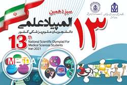 نتایج سیزدهمین المپیاد علمی دانشجویی مرحله اول انفرادی دانشگاه علوم پزشکی رفسنجان