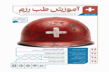 وبینار طب رزم
