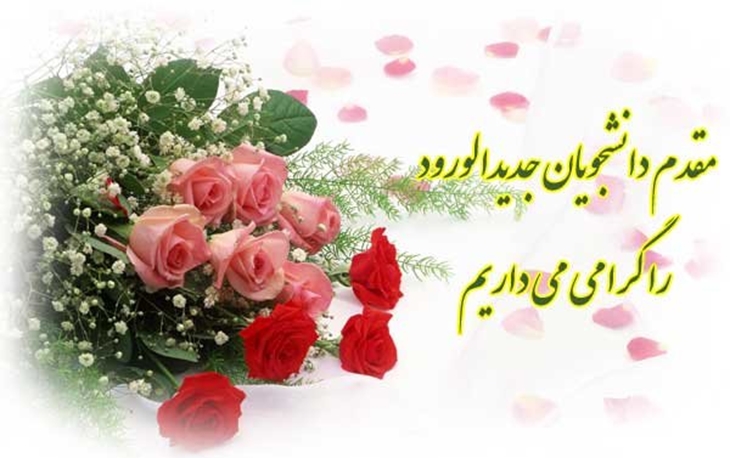 تبریک معاونت آموزشی دانشگاه به مناسبت آغاز سال تحصیلی جدید  در دانشگاه علوم پزشکی رفسنجان  به تمامی اساتید ، کارکنان و بویژه دانشجویان عزیز